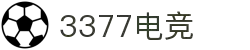 3377体育电竞 - 三步一激情,七分尽兴,畅享运动竞技!"